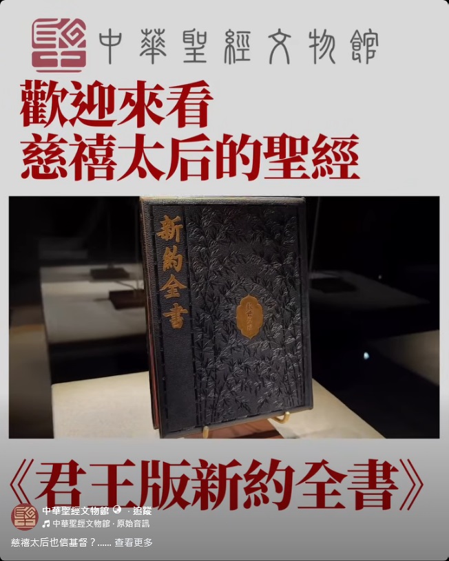 慈禧太后也信基督？